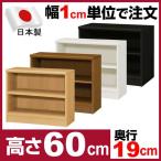 本棚オーダーメイド 幅30〜44cm 奥行19cm 高さ60cm 日本製 F フォースター 幅1cm単位でオーダー可能 標準タイプ 本棚オーダー エースラックオーダー 安い