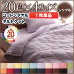 キルトケット シングル タオルケット 肌掛け タオル地 タオル素材 コットンタオル 100% キルト 無地 洗濯 ふんわり 柔らか 夏物 肌掛け布団 春夏秋冬