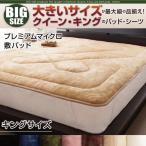 敷きパッド プレミアムマイクロ キング キングサイズ 敷パッド おしゃれ 安い