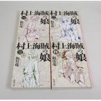 村上海賊の娘 　全4巻　新潮 文庫　和田竜　全巻　セット　全巻、表紙アルコール除菌済み　管理番号：S