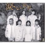 CD[AAA| слезы. нет мир ]