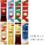 ネスカフェ スティックコーヒー(カフェラテ)お試し8種×4本(計32杯分)セット 〜 商品券クーポン消化・送料無料