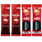 ネスカフェ エクセラ スティックコーヒーお試し2種×2本(4本)セット 〜 送料無料・ポイント消化