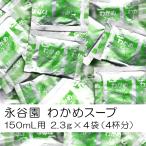 賞味期限2025年7月|永谷園 わかめスープ 4袋(150mL用・4杯分)セット 〜 送料無料