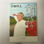 スピリチュアル・パワーブック 江原啓之 9784120043178