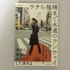 ウチら棺桶まで永遠のランウェイ 9784040657288