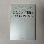 美しくなる判断がどんな時でもできる 9784478103227