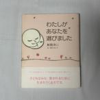 わたしがあなたを選びました 9784072400173