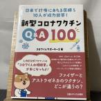 新型コロナワクチンQ&a