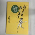 「弱くても勝てます」 開成高校野球部のセオリー 9784104738045