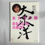 永久保存版 まるごと1冊大泉洋! 9784104758012