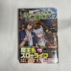 Lv2からチートだった元勇者候補のまったり異世界ライフ 2 9784865542080