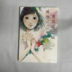 勇気は、一瞬 後悔は、一生 9784584137536