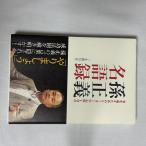 孫正義名語録 事を成すためのリーダーの心得100 9784797363494