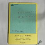 あなたがなりうる最高のあなたになる方法 Be Your Best 9784799316627