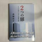 2つの扉 「まさかの時代」を生きる究極の選択 9784879281364