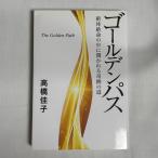 ゴールデンパス 絶体絶命の中に開かれる奇跡の道 9784879281326
