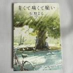 青くて痛くて脆い 9784041052068