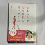 仕事休んでうつ地獄に行ってきた 9784391143843