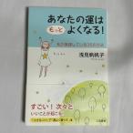 あなたの運はもっとよくなる! 9784837922841
