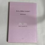 わたしが幸せになるまで 豊かな人生の見つけ方 9784344037892