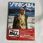 ゾマホンのほん 9784309013077