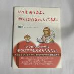 いつもみてるよ。がんばってるの、しってるよ。 9784861130786