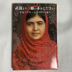 武器より一冊の本をください 少女マララ・ユスフザイの祈り 9784323072821