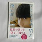 ひとりの時間が僕を救う paka's alone time 9784040646718