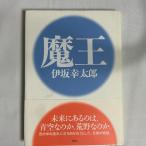 魔王 伊坂幸太郎 9784062131469