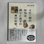 461個の弁当は、親父と息子の男の約束。 9784838726530