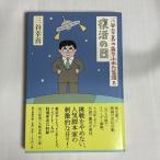 復活の日 三谷幸喜のありふれた生活 8 9784022506764