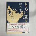 もらい泣き 9784087714609