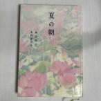 夏の朝 本田昌子 木村彩子 9784834081015