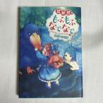 異世界でもふもふなでなでするためにがんばってます。 3 9784575240375