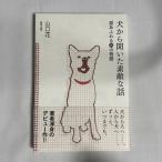 犬から聞いた素敵な話 涙あふれる14の物語 9784809410956