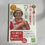 カヨ子ばあちゃん73の言葉 賢い子に育つ! 0歳からのらくらく子育て 9784478016794