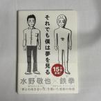 それでも僕は夢を見る 9784905073062