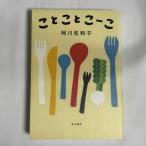 ことことこーこ 9784041071014