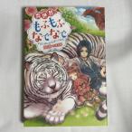 異世界でもふもふなでなでするためにがんばってます。 9784575239737