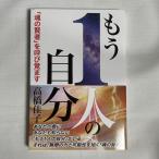 もう1人の自分 「魂の賢者」を呼び覚ます 9784879281432