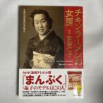 チキンラーメンの女房 実録安藤仁子 9784120051258