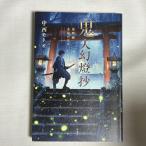 鬼人幻燈抄 葛野編 9784575241853