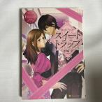 スイートトラップ Marino & Riku 9784434153822