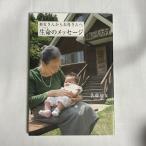 生命のメッセージ 初女さんからお母さんへ 9784072575840