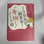 ミラクルが起きる!「手放し」ノート術 1行書くごとに、どんどん新しい自分に変わる 9784799107379