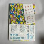 世界と私のA to Z 9784065294208