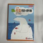  начальная школа хорошо понимать общество словарный запас &amp; материалы сборник 2700 9784424240037