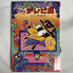 かいけつゾロリのはちゃめちゃテレビ局 9784591125076