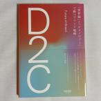 D2C [ мир .].[ технология ]... бренд стратегия 9784910063034